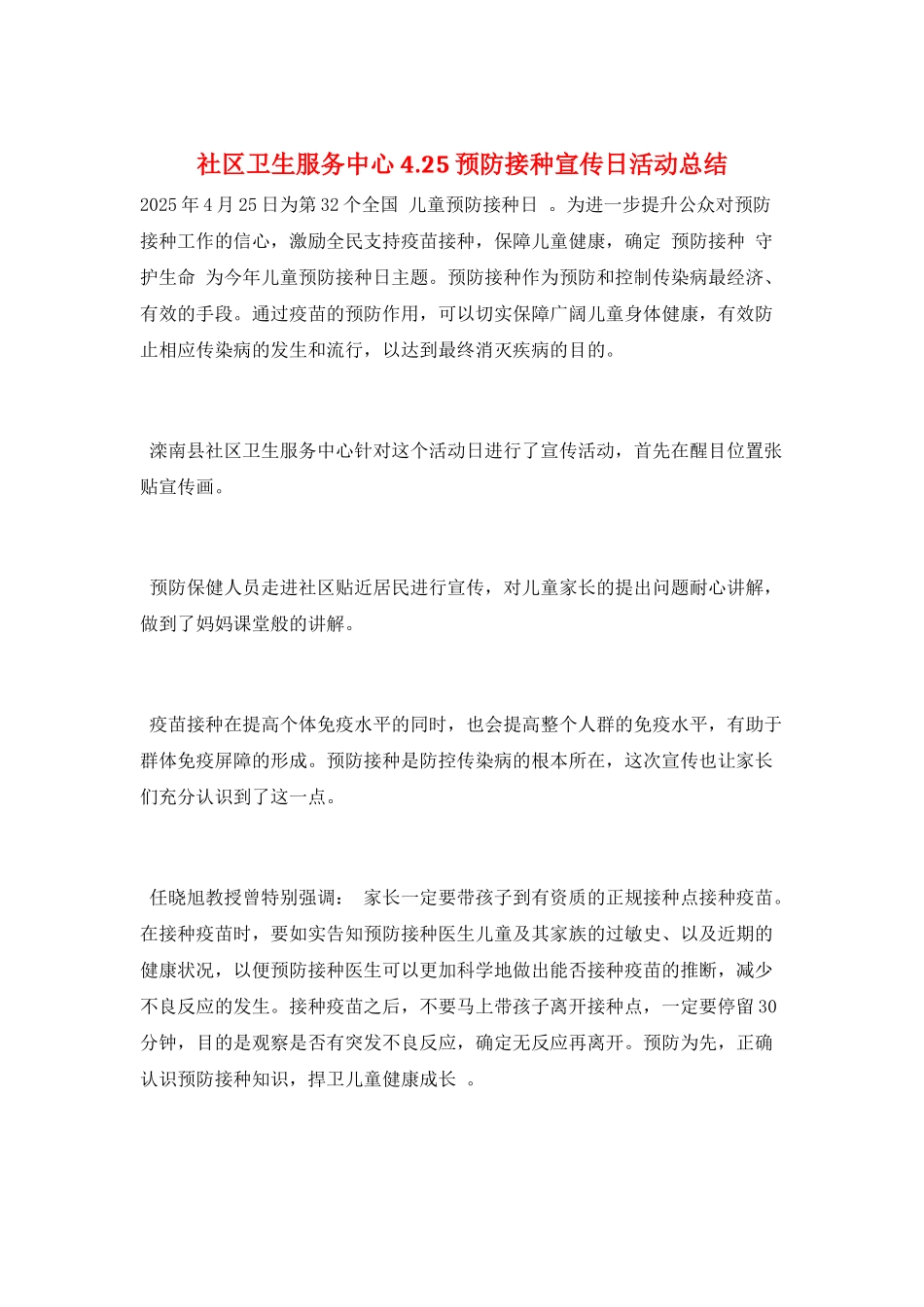 社区卫生服务中心4.25预防接种宣传日活动总结_第1页