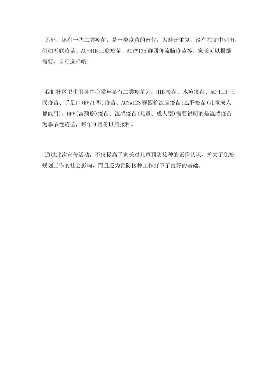 社区卫生服务中心4.25预防接种宣传日活动总结_第2页