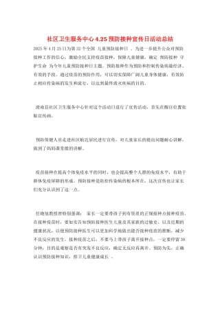 社区卫生服务中心4.25预防接种宣传日活动总结