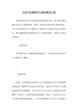 社区卫生服务中心建设情况汇报