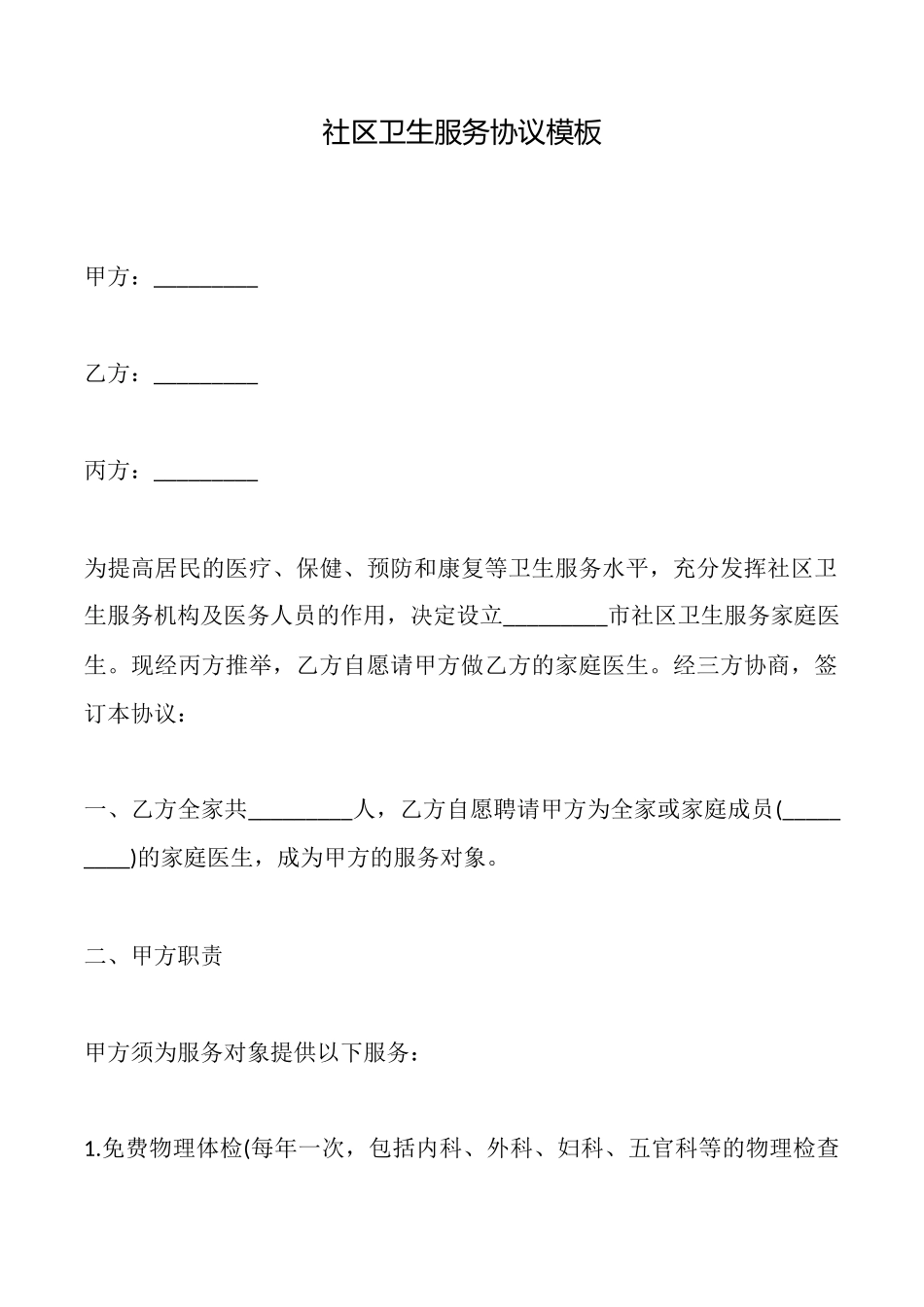 社区卫生服务协议模板_第1页