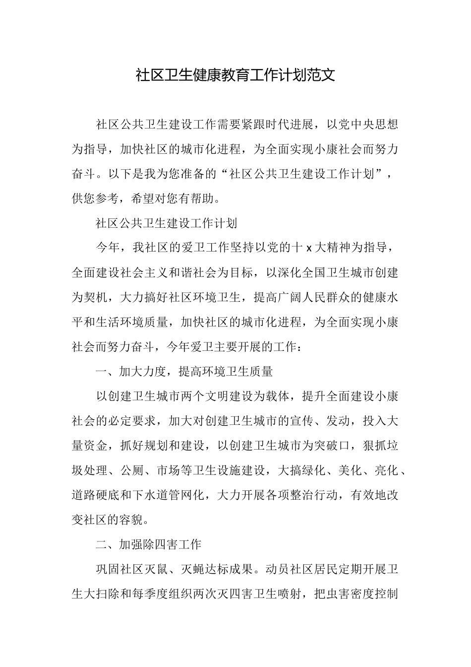 社区卫生健康教育工作计划范文_第1页