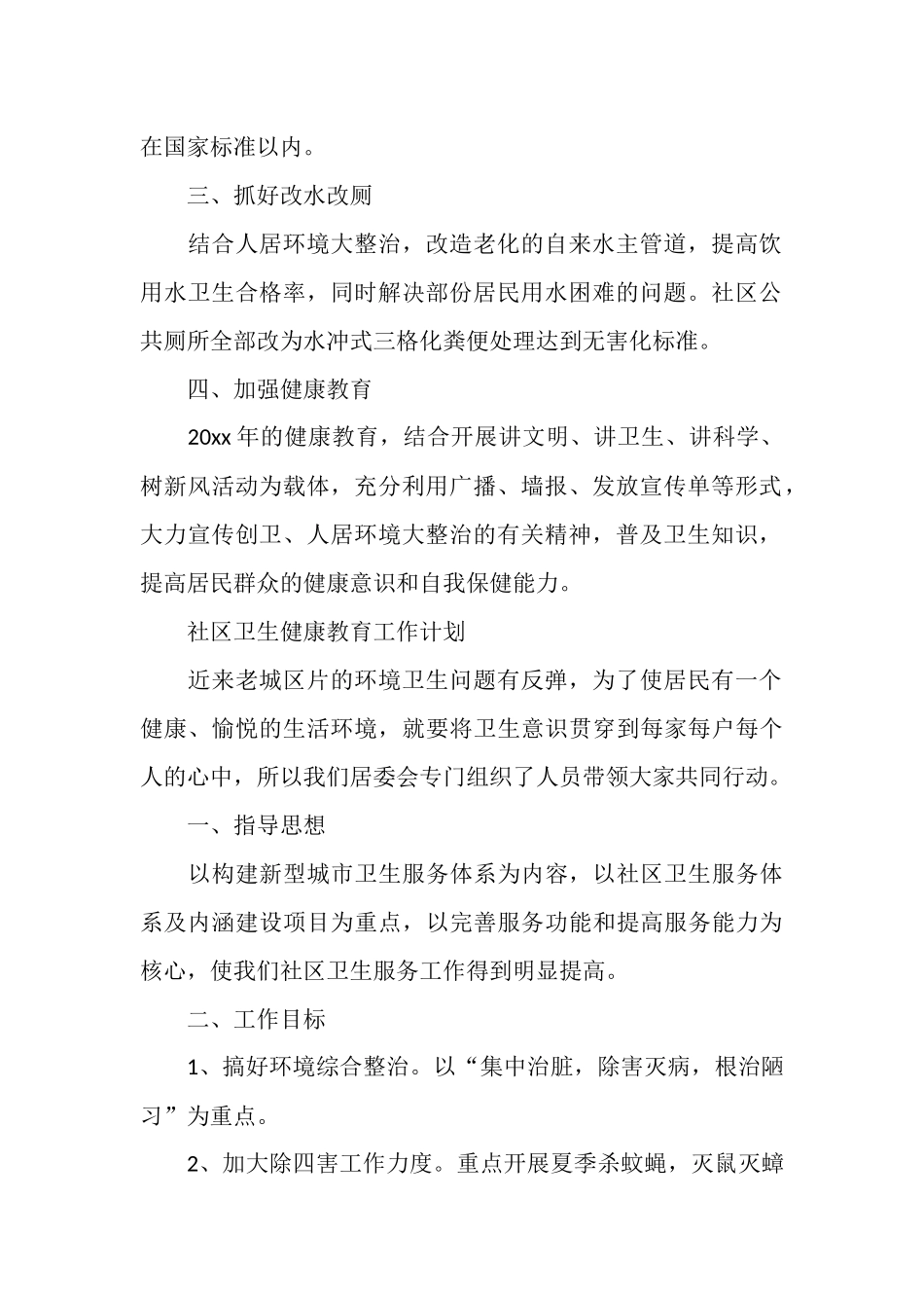 社区卫生健康教育工作计划范文_第2页