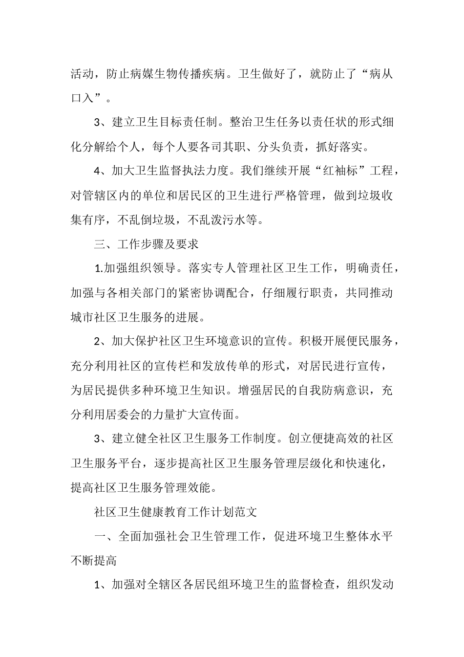 社区卫生健康教育工作计划范文_第3页