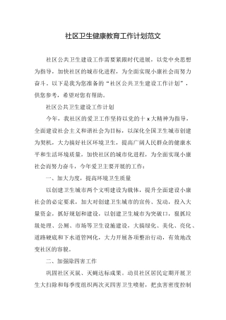 社区卫生健康教育工作计划范文