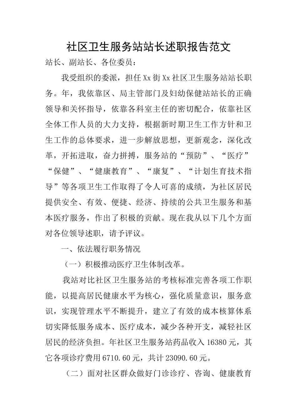 社区卫生服务站站长述职报告范文_第1页