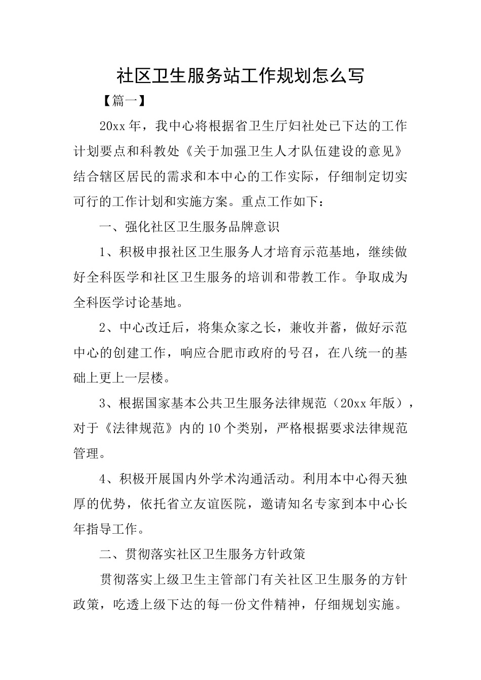 社区卫生服务站工作规划怎么写_第1页