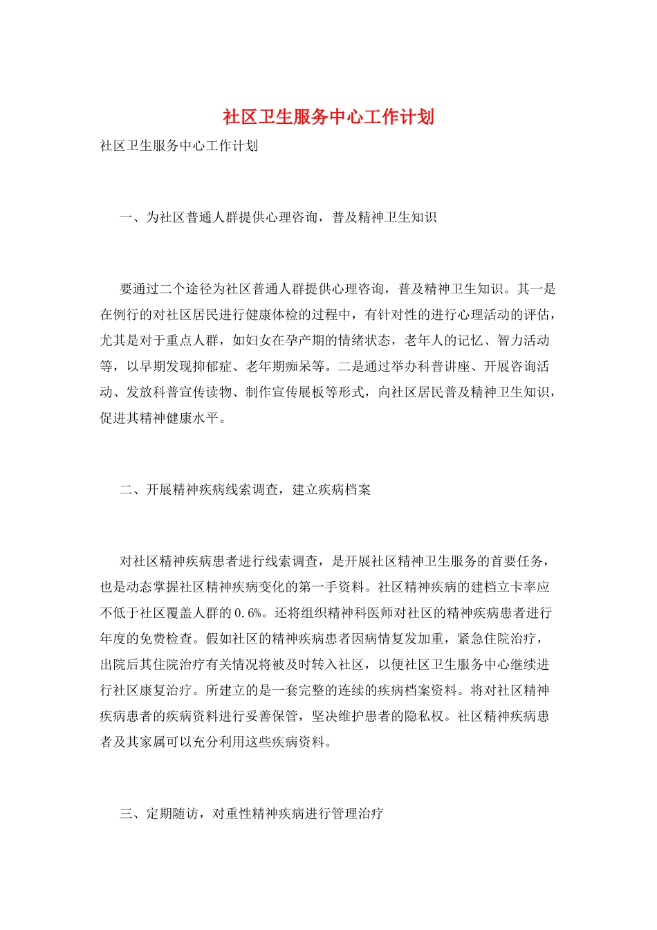 社区卫生服务中心工作计划_第1页