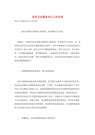 社区卫生服务中心工作计划