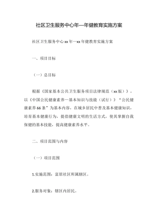 社区卫生服务中心年—年健教育实施方案