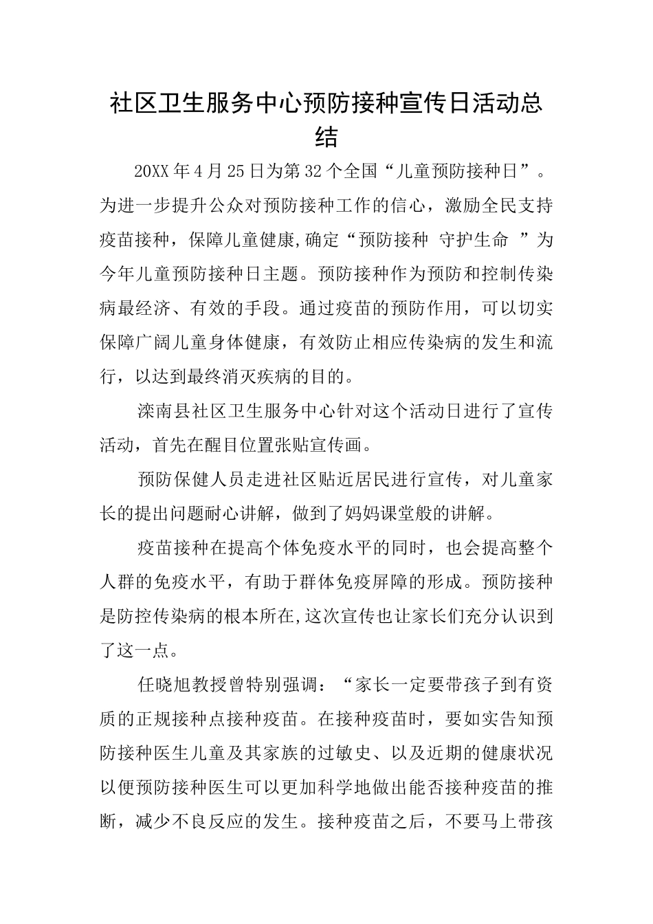 社区卫生服务中心预防接种宣传日活动总结_第1页