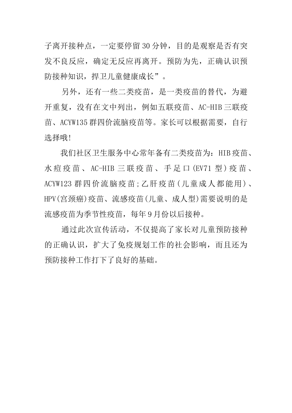 社区卫生服务中心预防接种宣传日活动总结_第2页