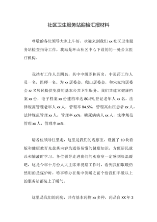 社区卫生服务站迎检汇报材料