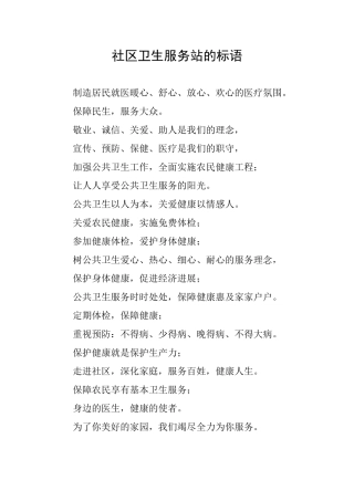 社区卫生服务站的标语