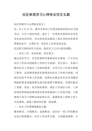社区参观学习心得体会范文五篇