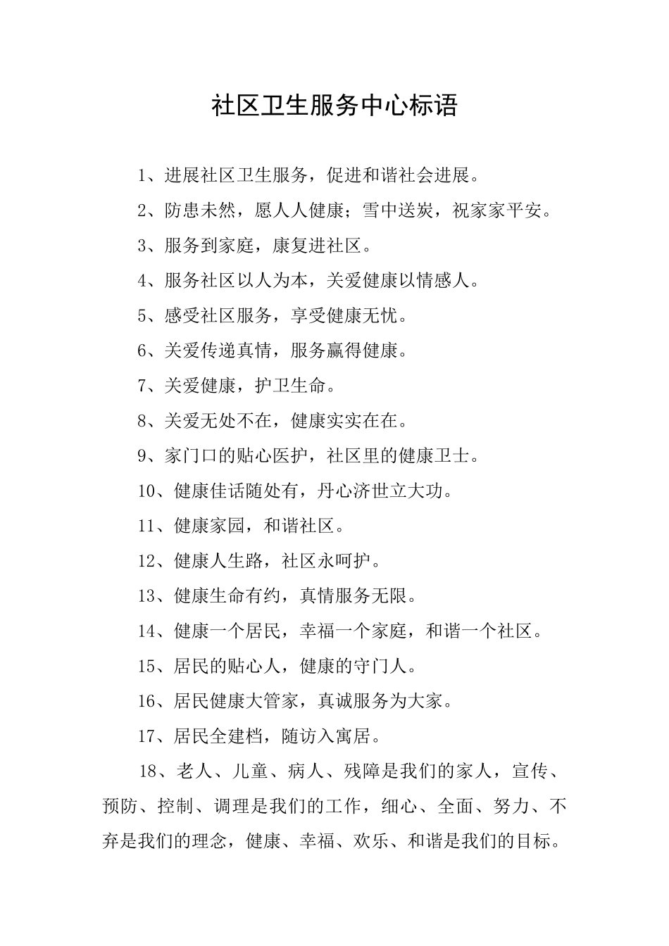 社区卫生服务中心标语_第1页