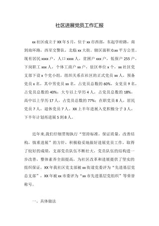 社区发展党员工作汇报