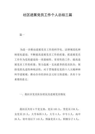社区发展党员工作个人总结三篇