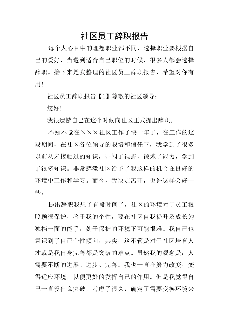社区员工辞职报告_第1页