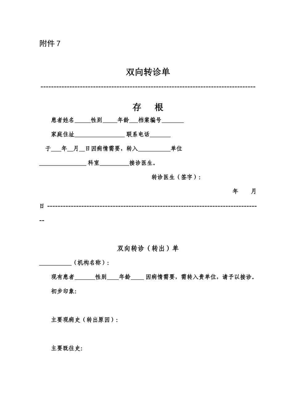 社区双向转诊单表格模板_第1页