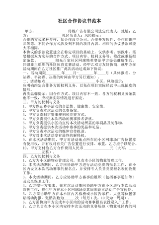 社区合作协议书范本范本