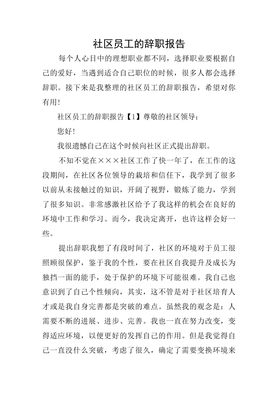 社区员工的辞职报告_第1页