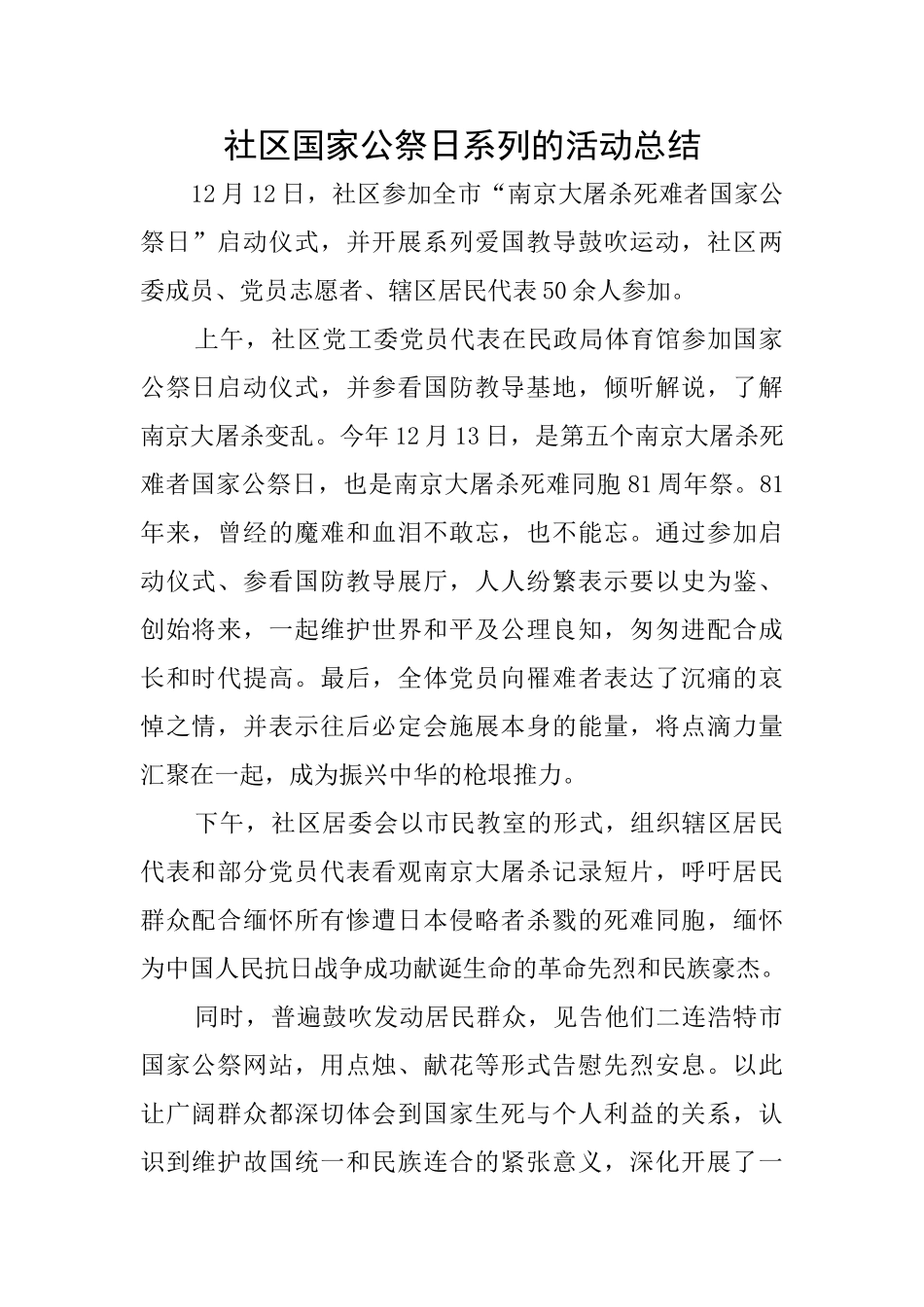 社区国家公祭日系列的活动总结_第1页