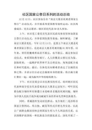 社区国家公祭日系列的活动总结