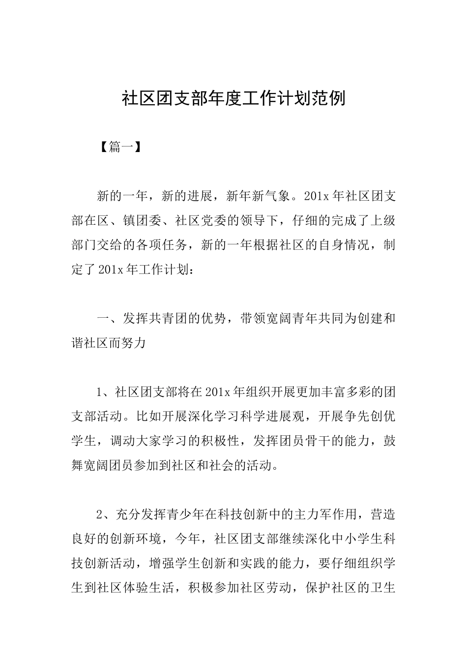 社区团支部年度工作计划范例_第1页