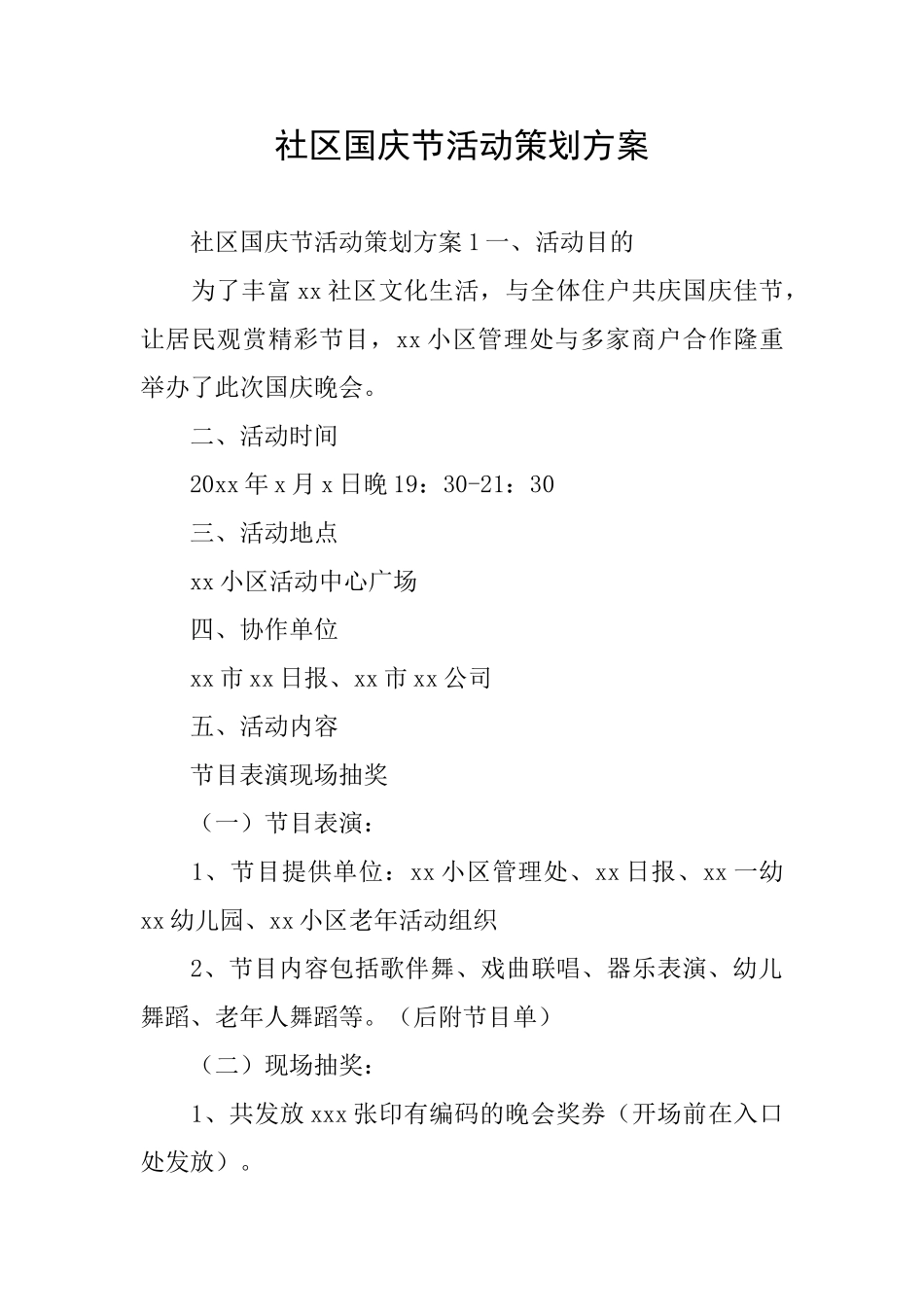 社区国庆节活动策划方案_第1页