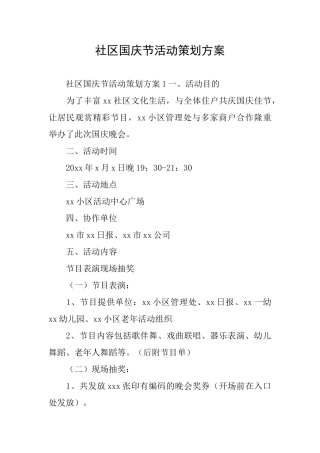 社区国庆节活动策划方案