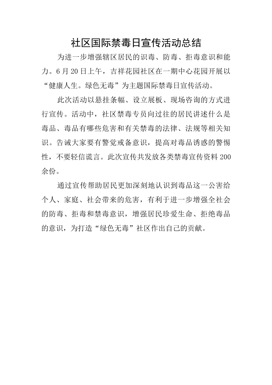 社区国际禁毒日宣传活动总结_第1页