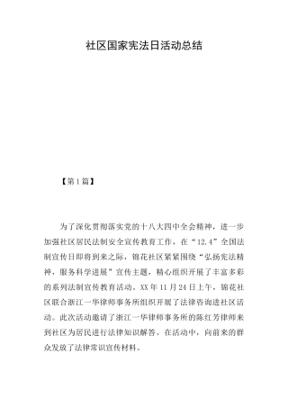 社区国家宪法日活动总结