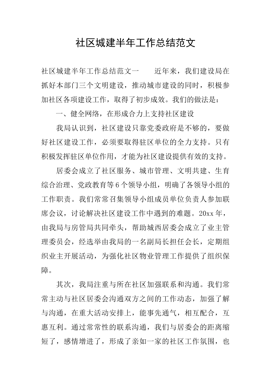社区城建半年工作总结范文_第1页
