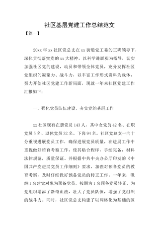 社区基层党建工作总结范文