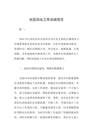 社区妇女工作总结范文