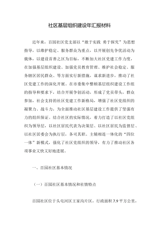 社区基层组织建设年汇报材料