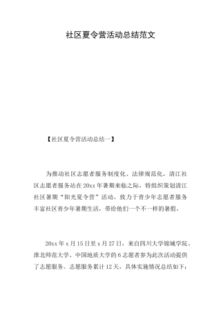 社区夏令营活动总结范文