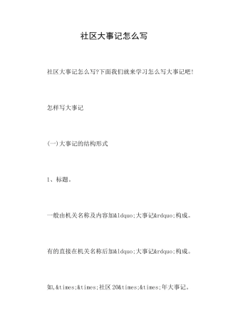 社区大事记怎么写