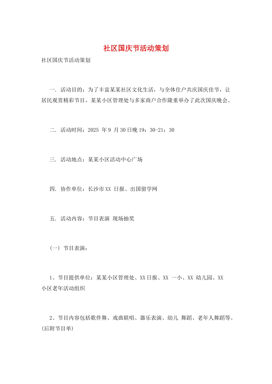 社区国庆节活动策划_第1页
