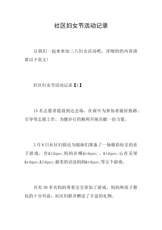 社区妇女节活动记录