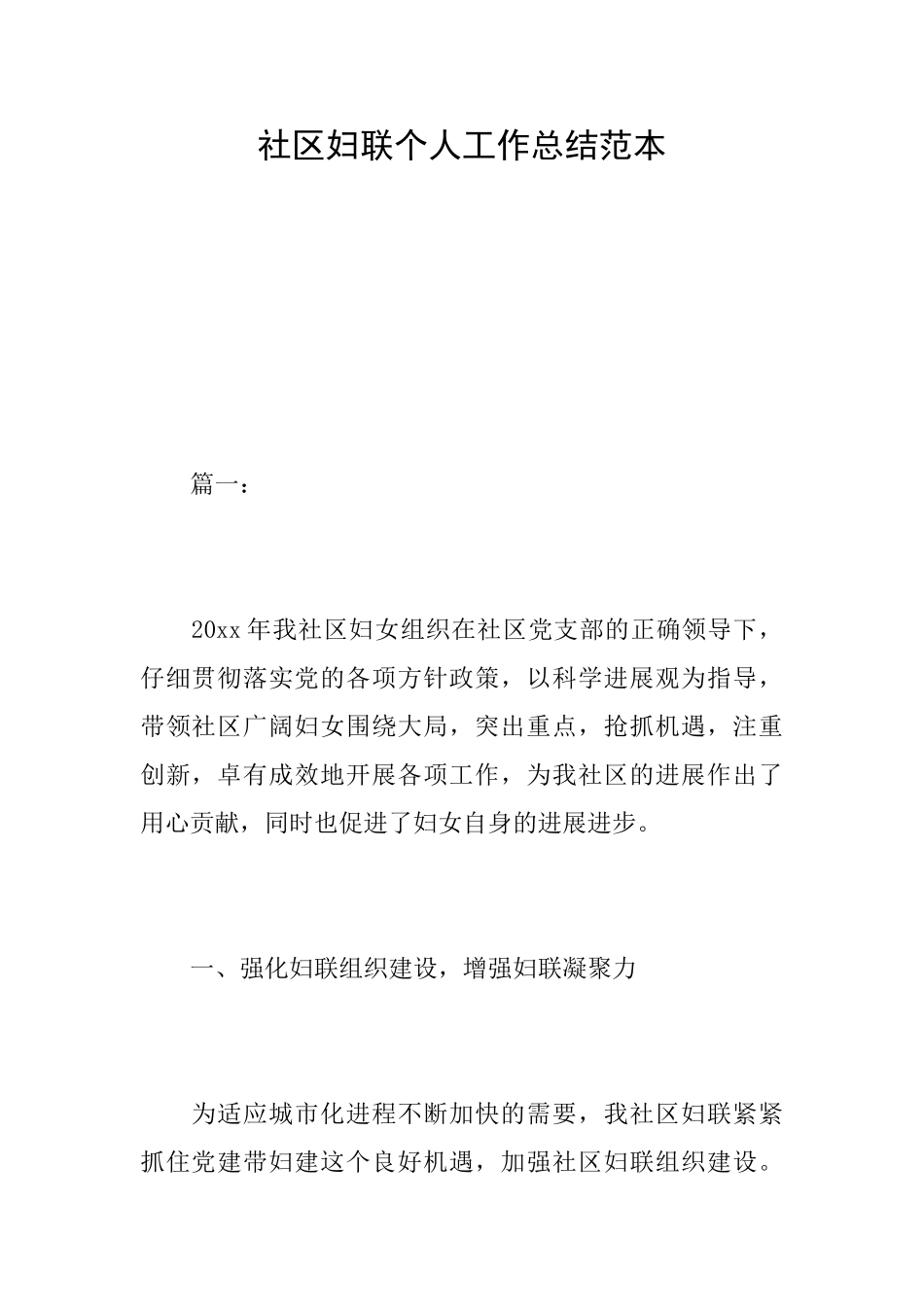 社区妇联个人工作总结范本_第1页