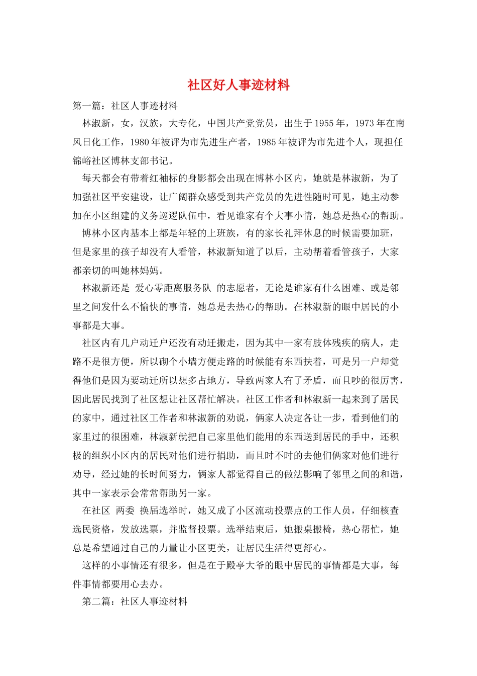 社区好人事迹材料_第1页
