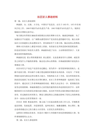 社区好人事迹材料