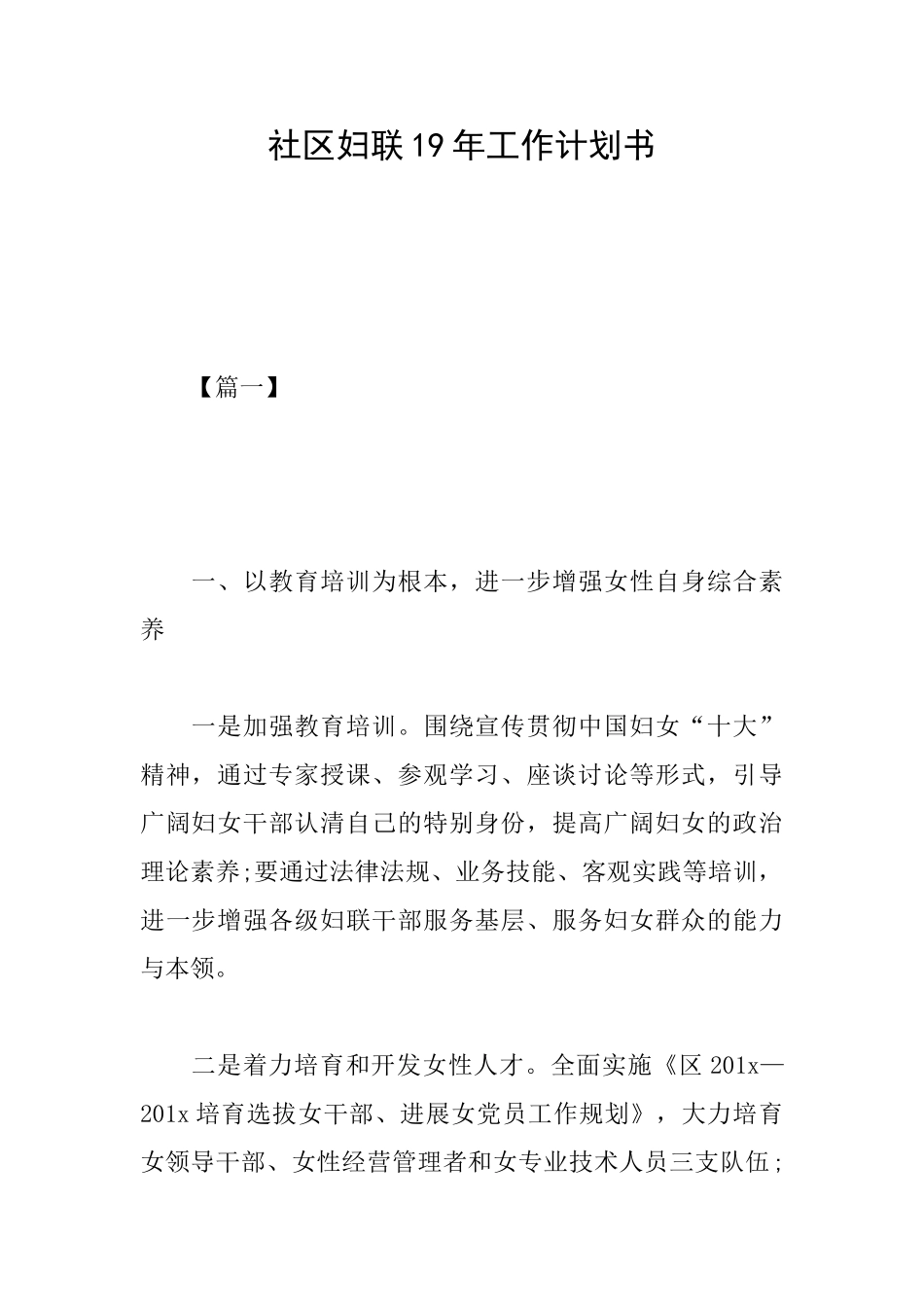 社区妇联19年工作计划书_第1页