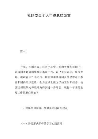 社区委员个人年终总结范文