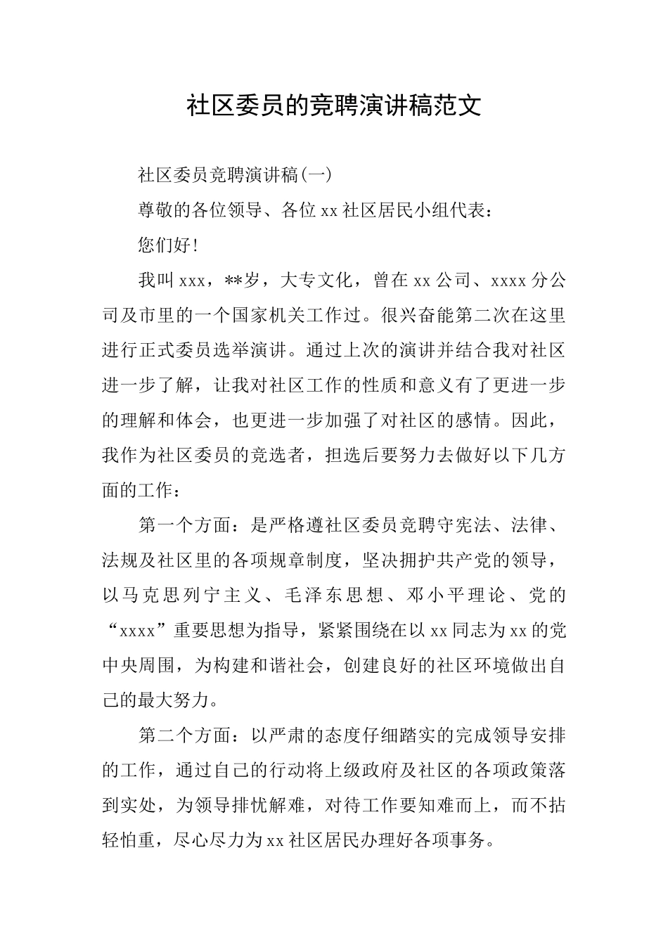 社区委员的竞聘演讲稿范文_第1页
