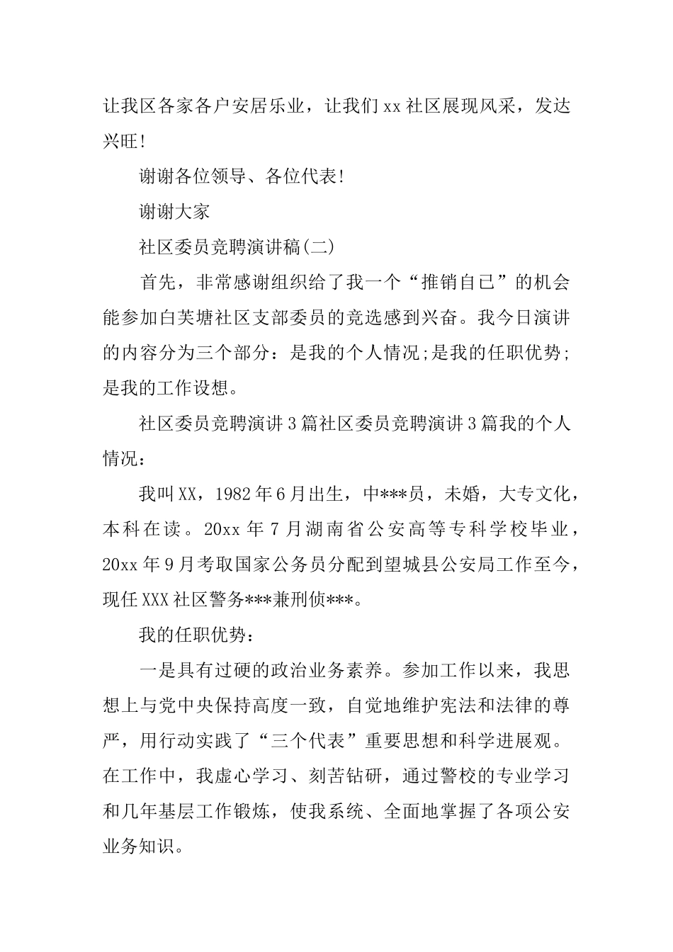 社区委员的竞聘演讲稿范文_第3页