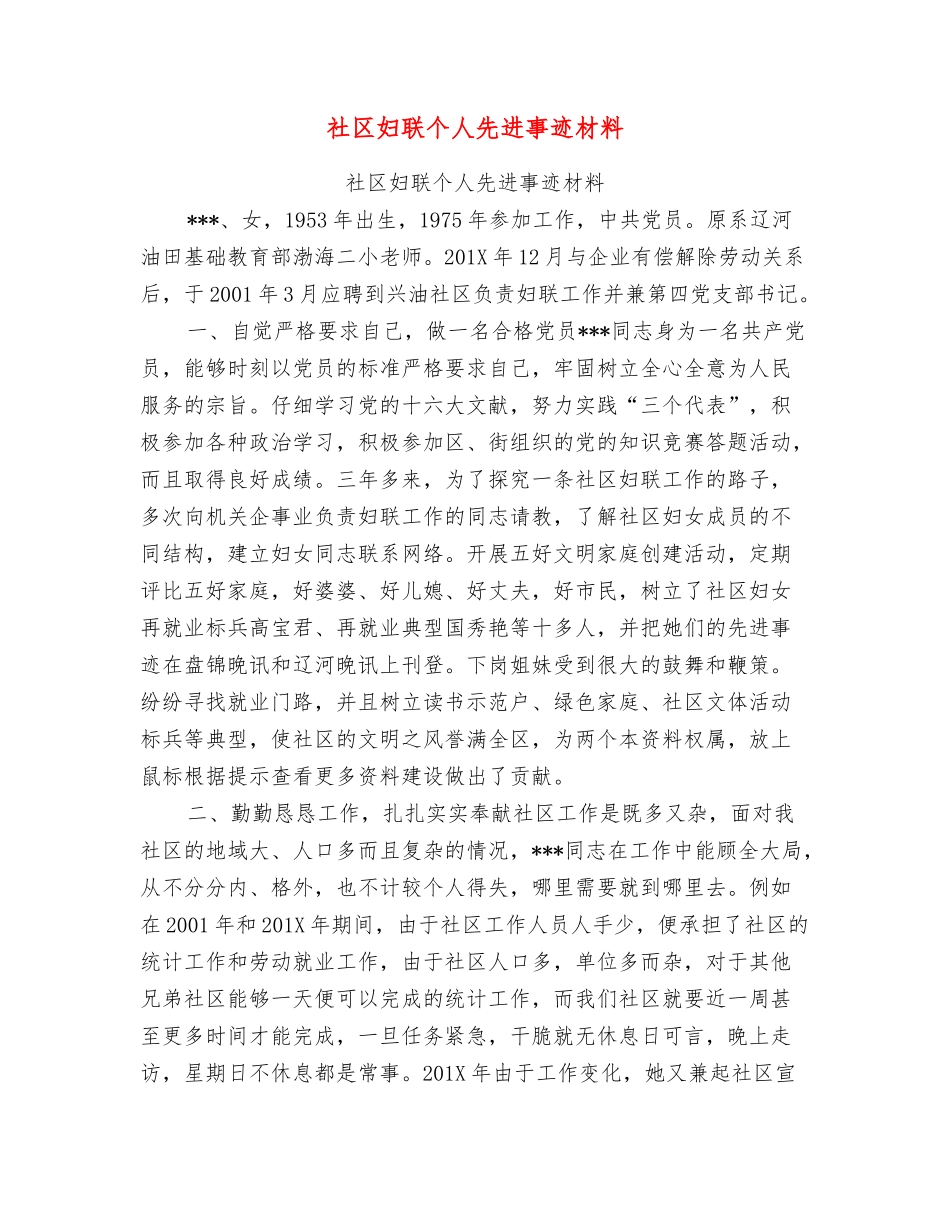 社区妇联个人先进事迹材料_第1页