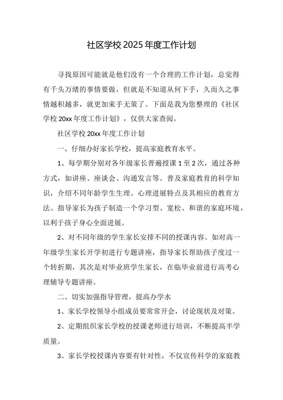 社区学校2025年度工作计划_第1页